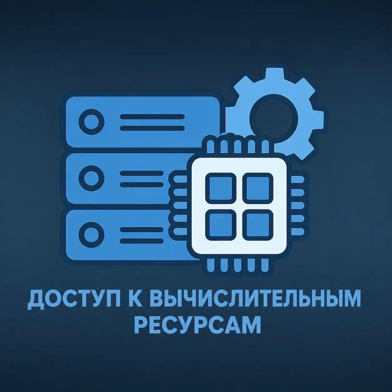 Предоставление доступа к вычислительным ресурсам