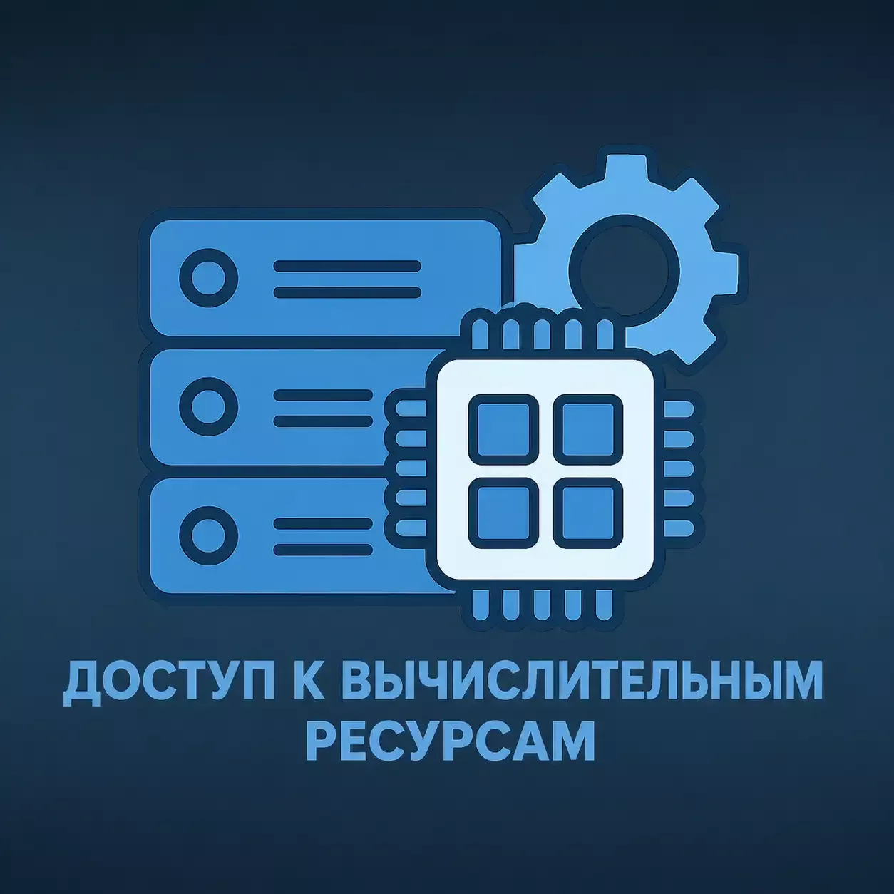 Предоставление доступа к вычислительным ресурсам