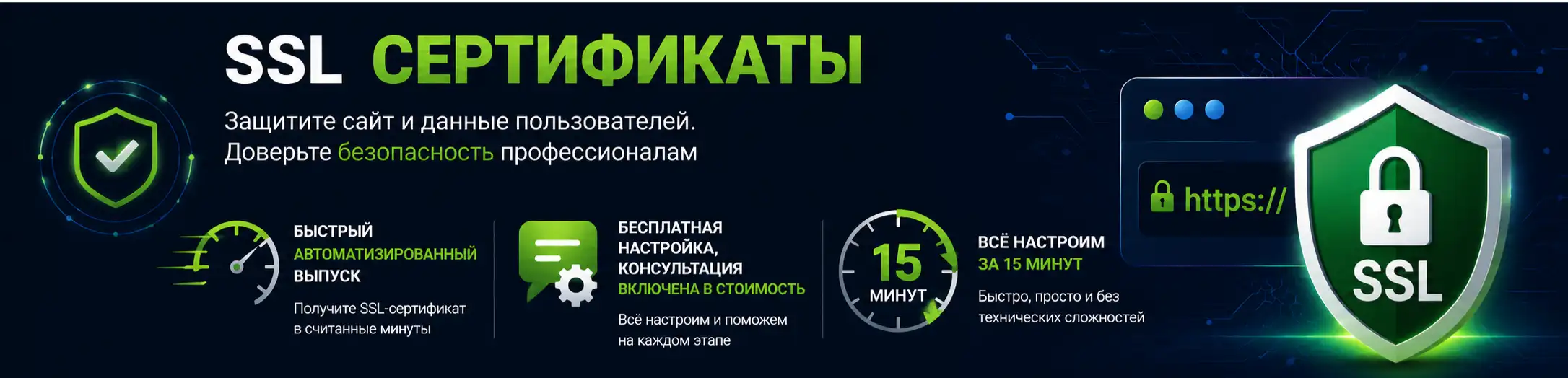 SSL сертификаты: надежная защита сайта, автоматизированный выпуск, бесплатная настройка и консультация включены в стоимость